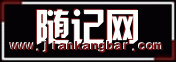 随记网