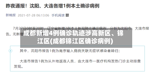 成都新增4例确诊轨迹涉高新区、锦江区(成都锦江区确诊病例)