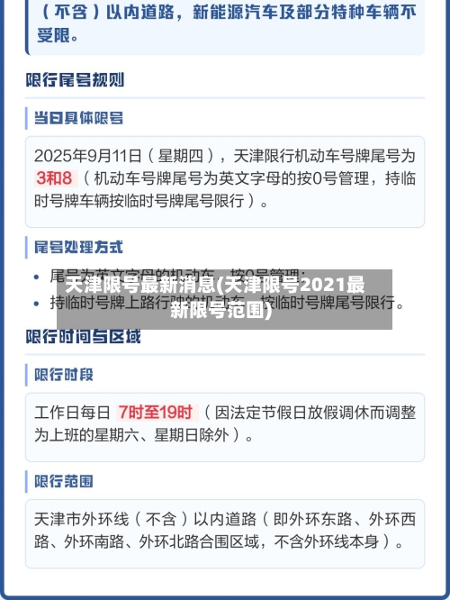 天津限号最新消息(天津限号2021最新限号范围)
