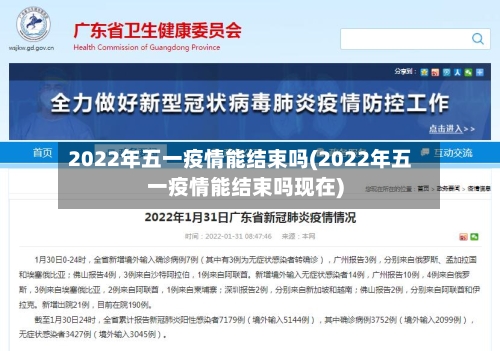 2022年五一疫情能结束吗(2022年五一疫情能结束吗现在)-第2张图片