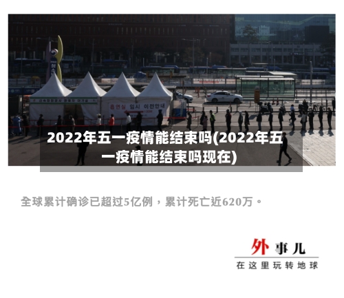 2022年五一疫情能结束吗(2022年五一疫情能结束吗现在)-第3张图片