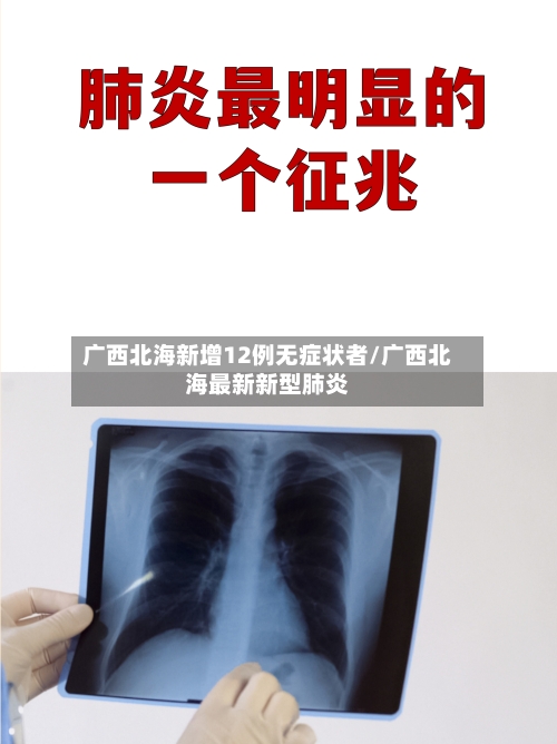 广西北海新增12例无症状者/广西北海最新新型肺炎