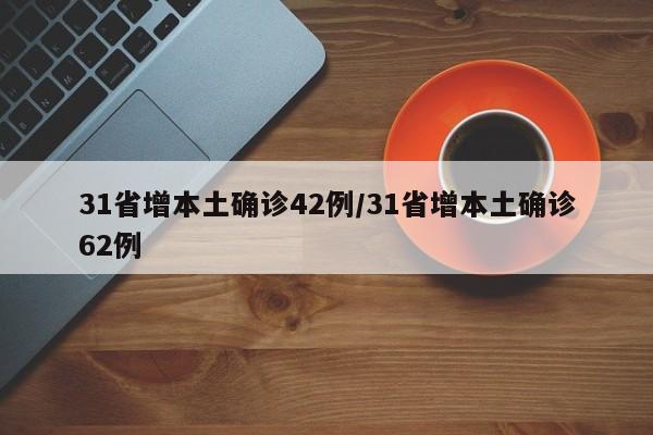 31省增本土确诊42例/31省增本土确诊62例